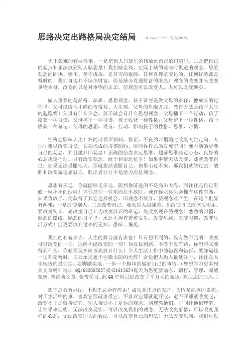 思路决定出路格局决定结局  2013