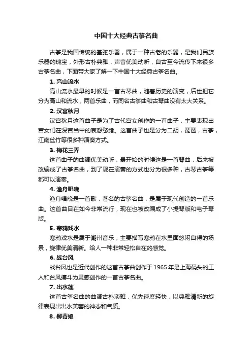中国十大经典古筝名曲