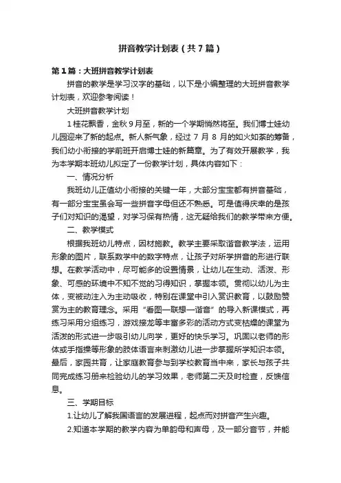 拼音教学计划表（共7篇）