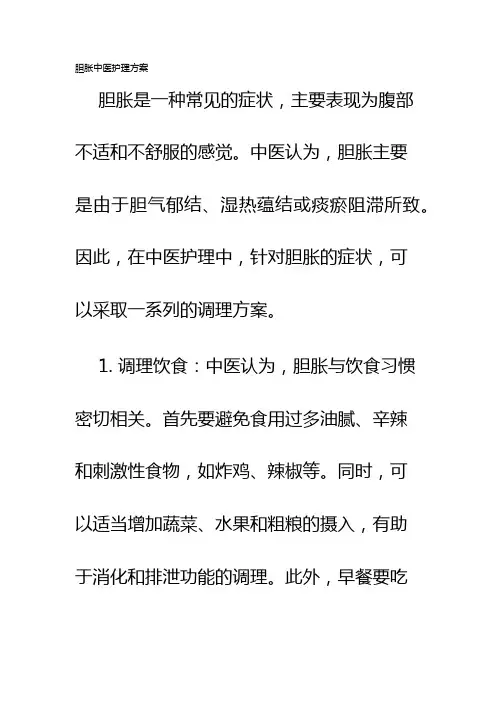胆胀中医护理方案