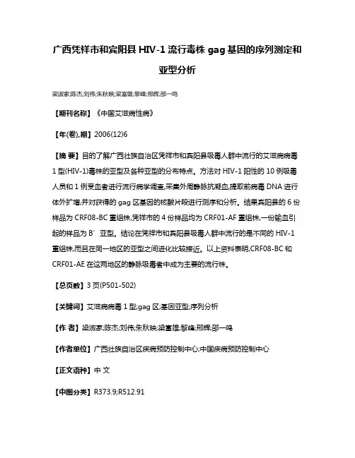广西凭祥市和宾阳县HIV-1流行毒株gag基因的序列测定和亚型分析
