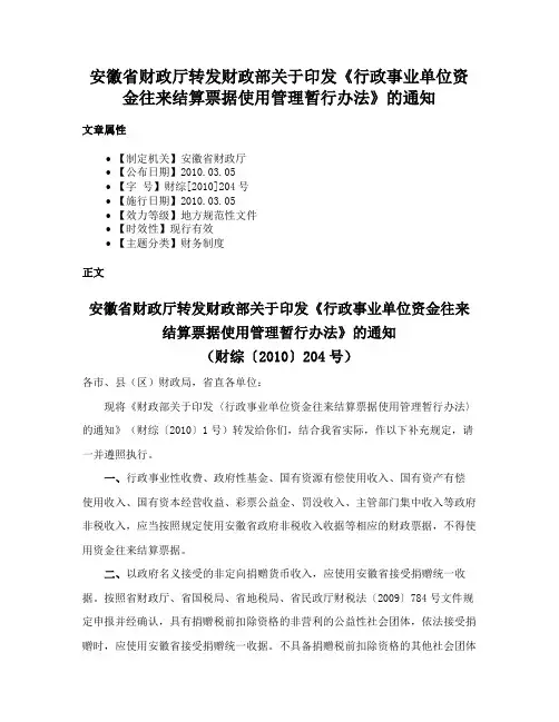 安徽省财政厅转发财政部关于印发《行政事业单位资金往来结算票据使用管理暂行办法》的通知