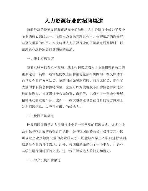 人力资源行业的招聘渠道