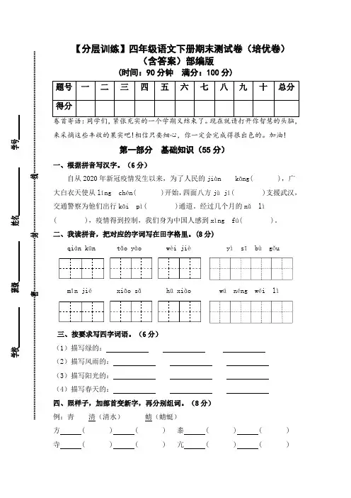 【分层训练】人教部编版四年级语文下册期末测试卷(培优卷)(含答案)