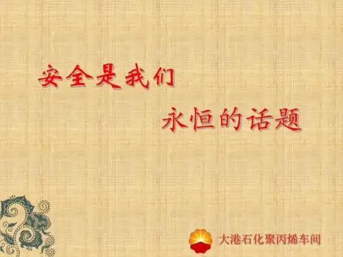 聚丙烯车间主要危险化学品及其防护措施-精选文档