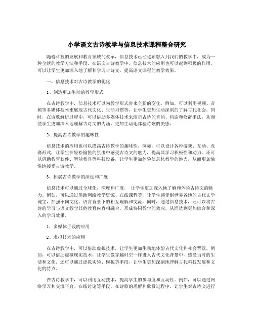 小学语文古诗教学与信息技术课程整合研究