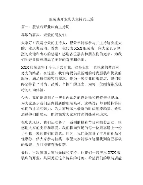 服装店开业庆典主持词三篇