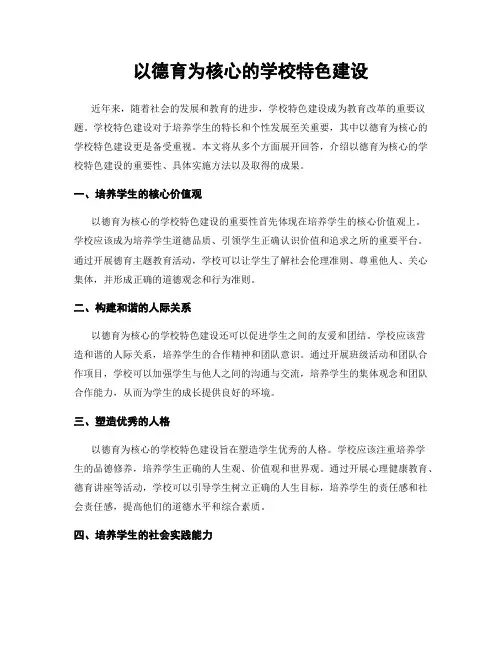 以德育为核心的学校特色建设