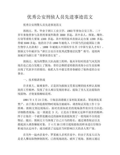 优秀公安刑侦人员先进事迹范文