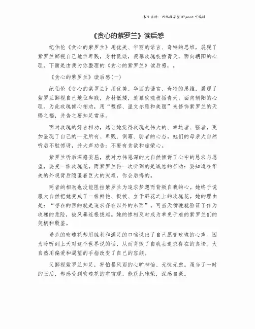 《贪心的紫罗兰》读后感.doc