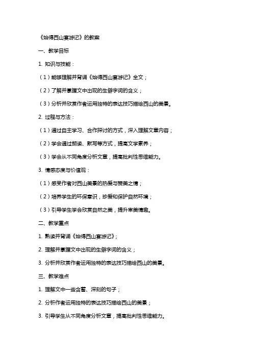 《始得西山宴游记》的教案