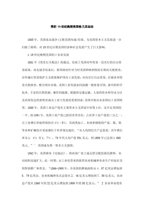 简析19世纪晚期美国格兰其运动