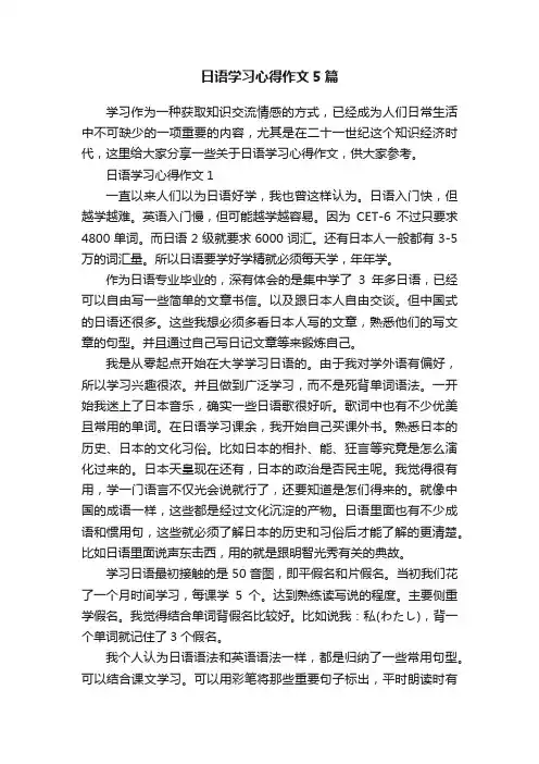 日语学习心得作文5篇