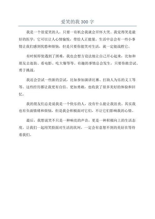 爱笑的我300字