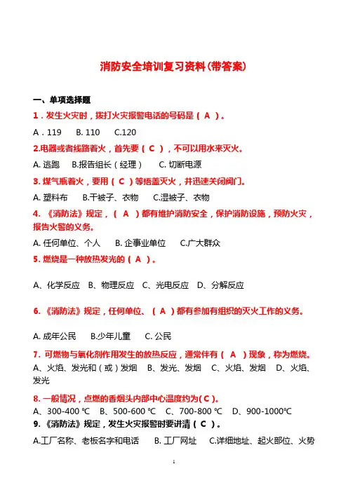 2016消防安全培训复习资料(正确答案)课件