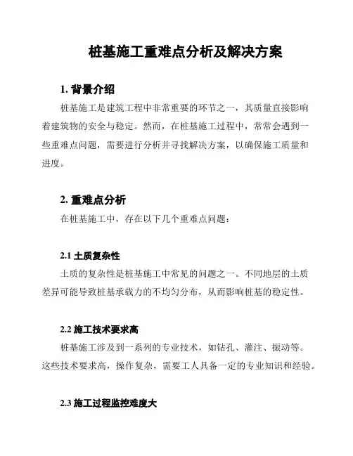 桩基施工重难点分析及解决方案