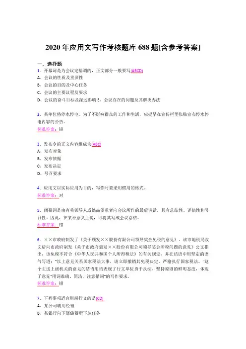 最新版精编2020应用文写作完整考试题库688题(含答案)