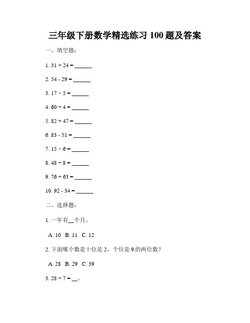 三年级下册数学精选练习100题及答案