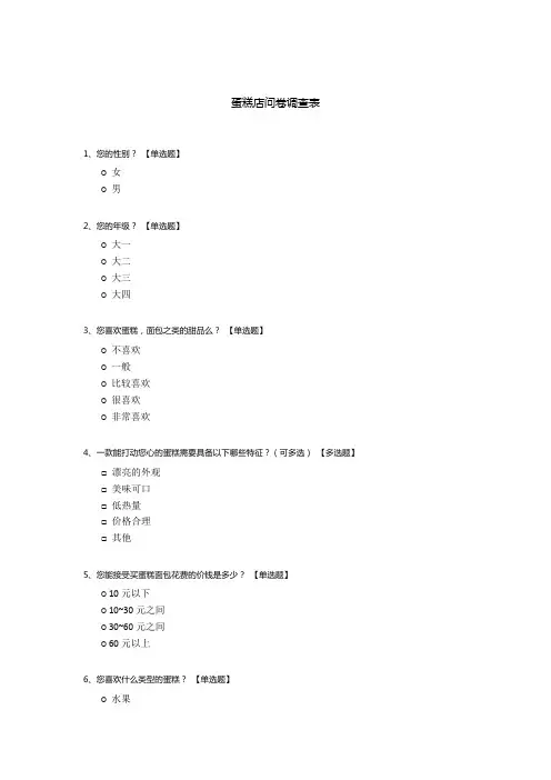 蛋糕店问卷调查表