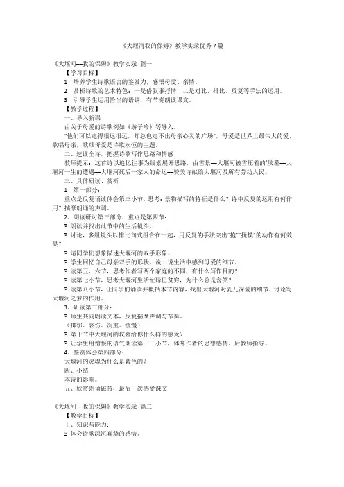 《大堰河我的保姆》教学实录优秀7篇