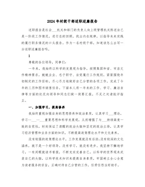 2024年村级干部述职述廉报告(三篇)