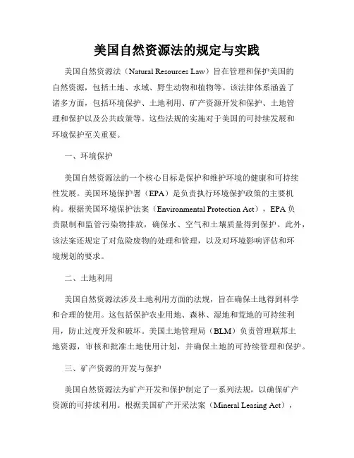 美国自然资源法的规定与实践