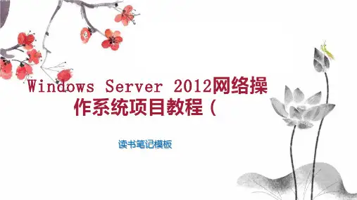 Windows Server 2012网络操作系统项目教程(