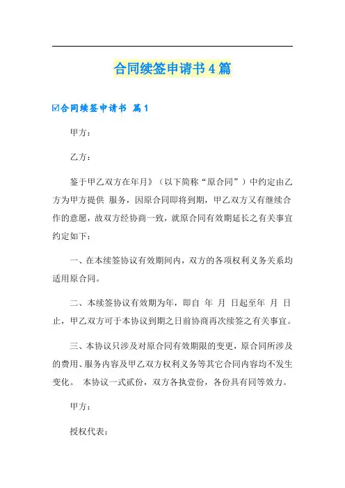 合同续签申请书4篇