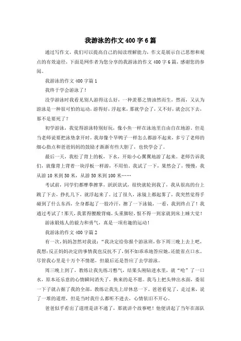 我游泳的作文400字6篇