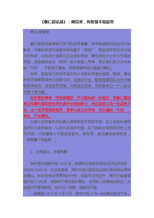 《曹仁超论战》：做投资，有智慧不如趁势