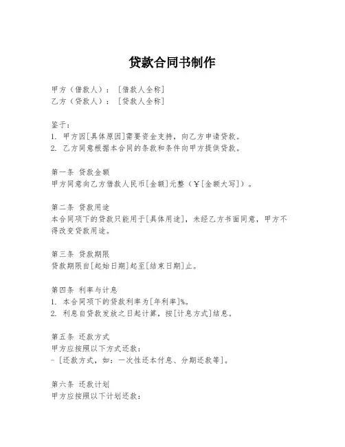 贷款合同书制作