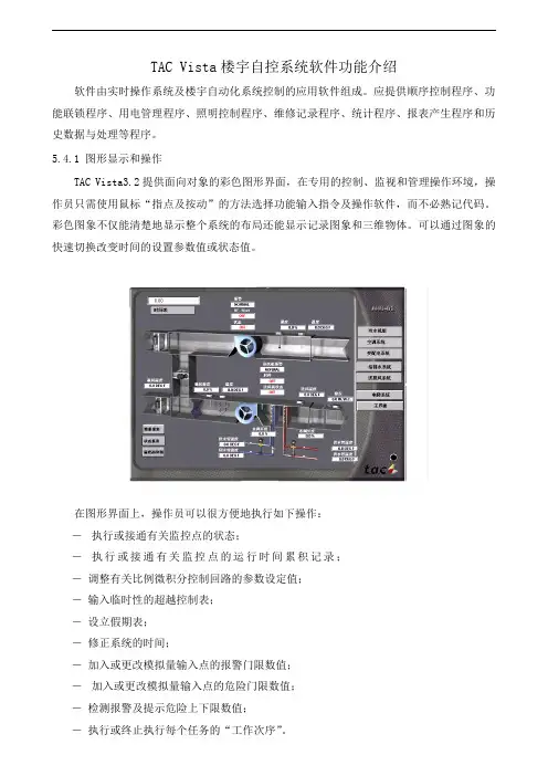 TAC Vista楼宇自控系统软件功能介绍