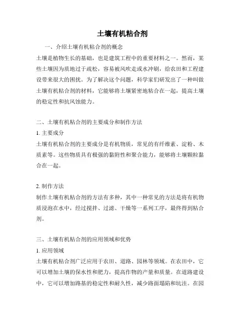 土壤有机粘合剂