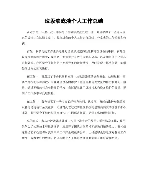 垃圾渗滤液个人工作总结