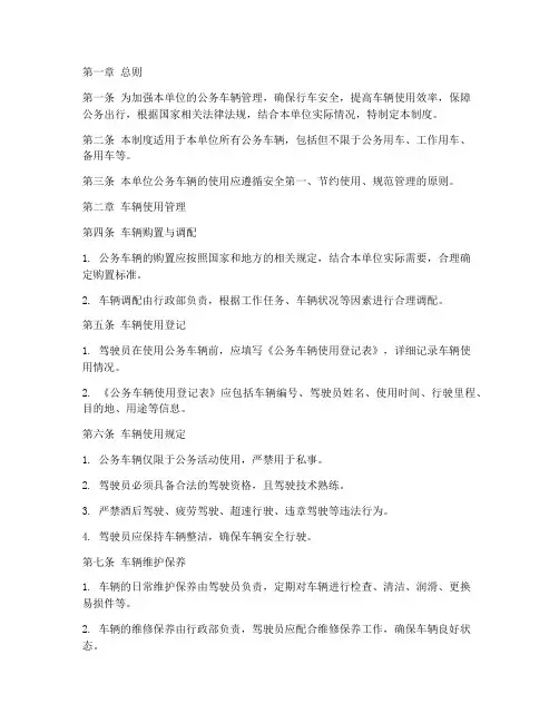 公务车辆安全及使用管理制度