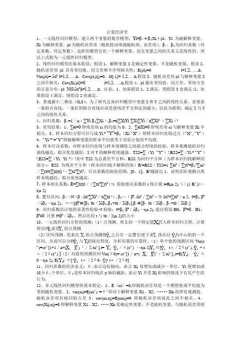 计量经济学1