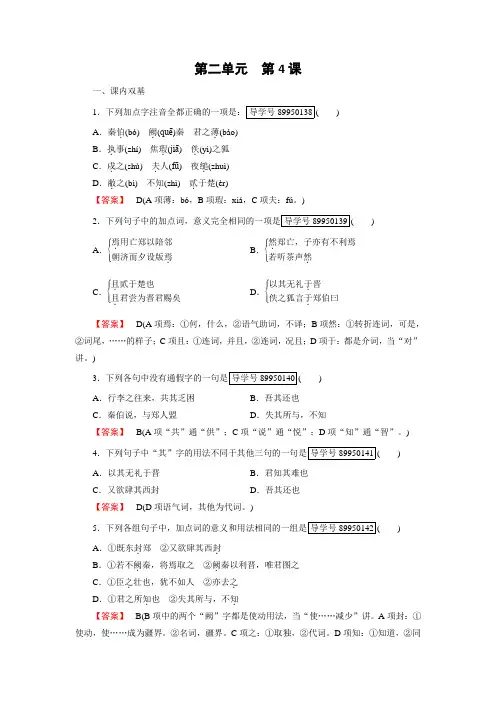 高一语文人教版必修一练习：第4课 烛之武退秦师 Word版含解析