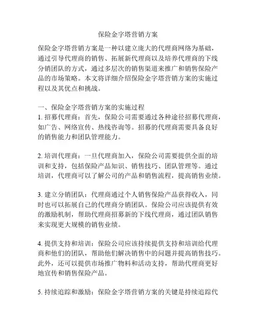 保险金字塔营销方案