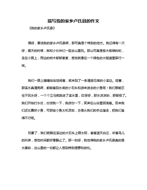 描写我的家乡卢氏县的作文