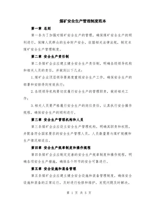 煤矿安全生产管理制度范本（2篇）