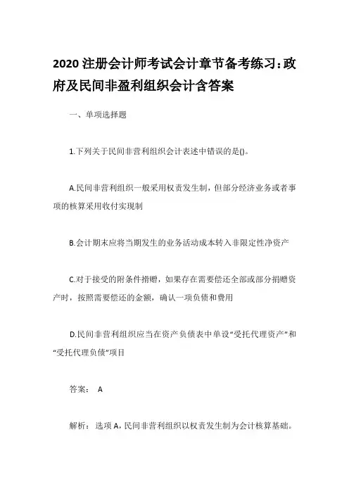 2020注册会计师考试会计章节备考练习：政府及民间非盈利组织会计含答案