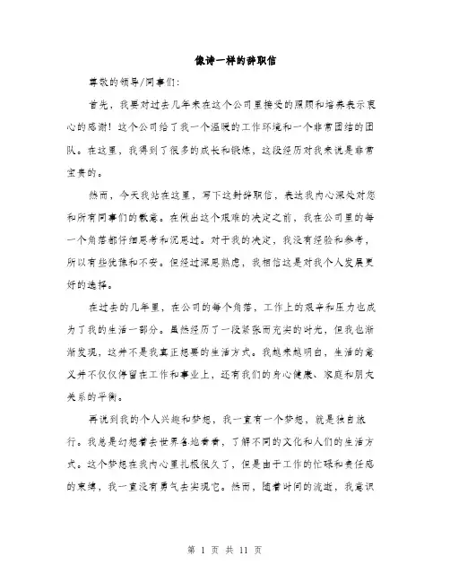 像诗一样的辞职信(5篇)