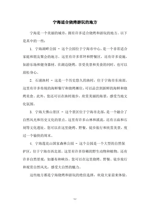 宁海适合烧烤游玩的地方