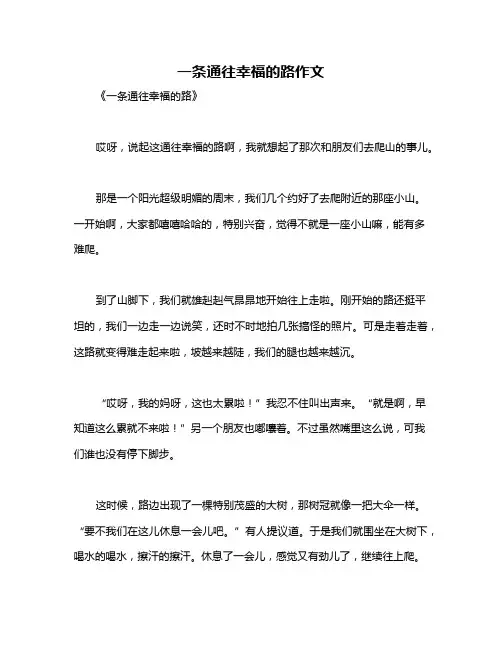 一条通往幸福的路作文
