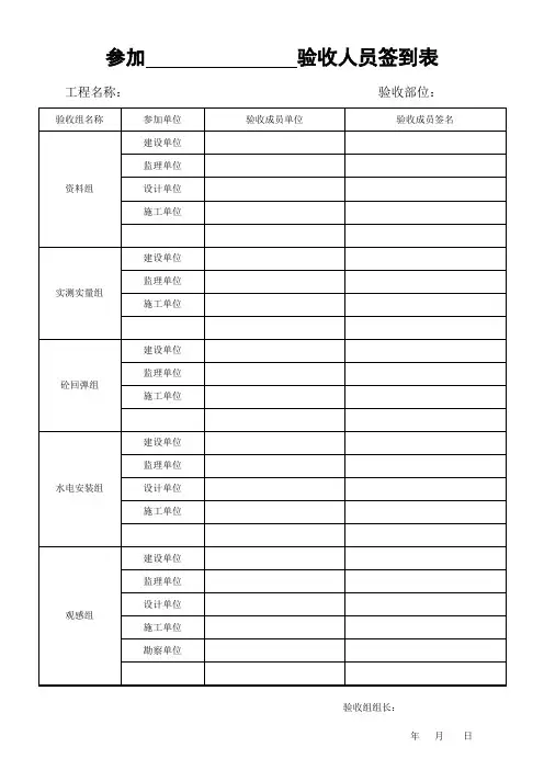 参加主体(基础)结构验收人员签到表