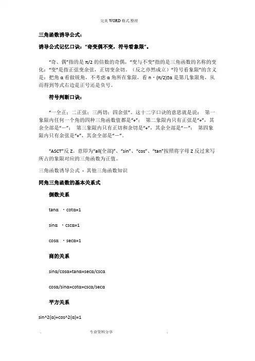 三角函数诱导公式、万能公式、及差化积公式、倍角公式等公式总结和推导