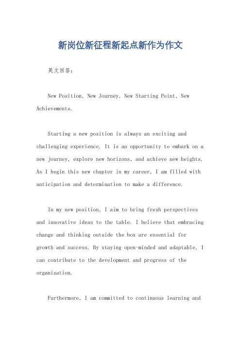 新岗位新征程新起点新作为作文