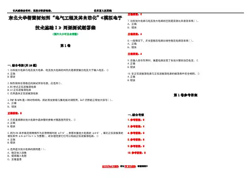 东北大学智慧树知到“电气工程及其自动化”《模拟电子技术基础Ⅰ》网课测试题答案卷1