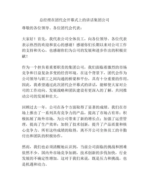 总经理在团代会开幕式上的讲话集团公司