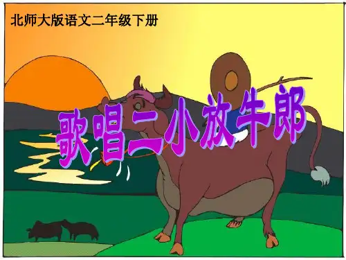 《歌唱二小放牛郎1》PPT课件  省一等奖课件